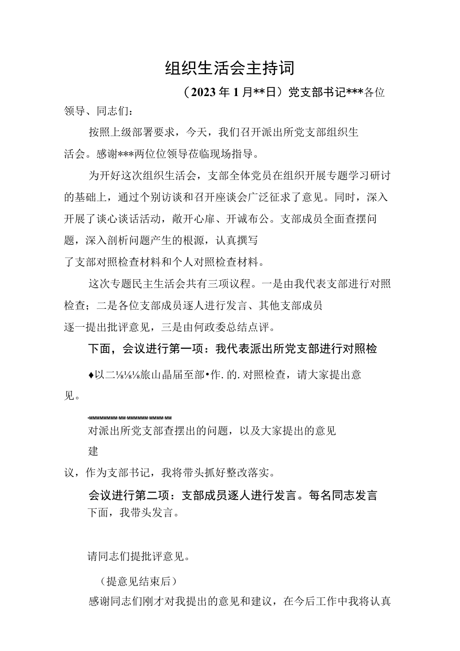 2023年支部组织生活会主持词.docx_第1页