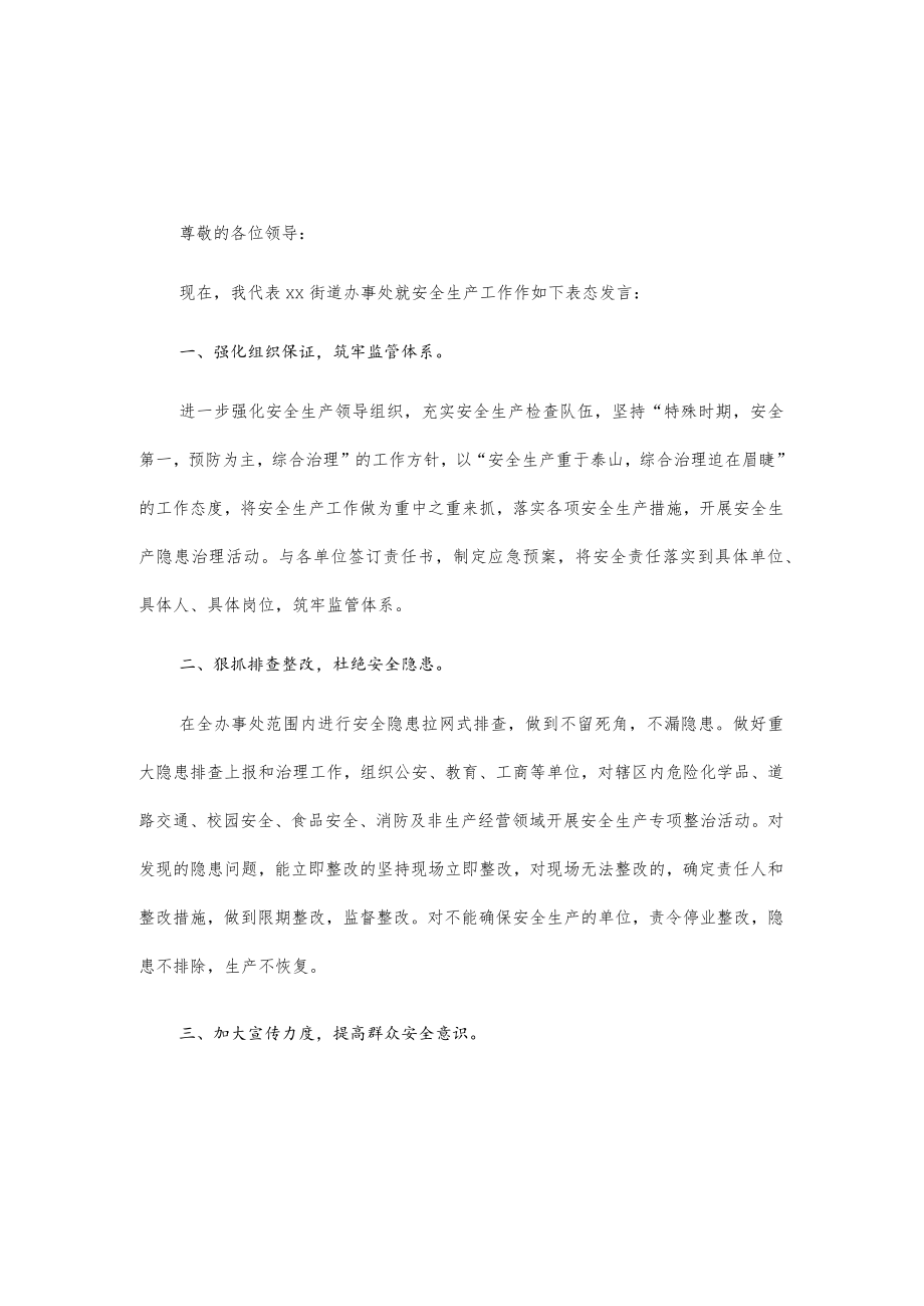 街道安全生产表态发言2篇.docx_第1页