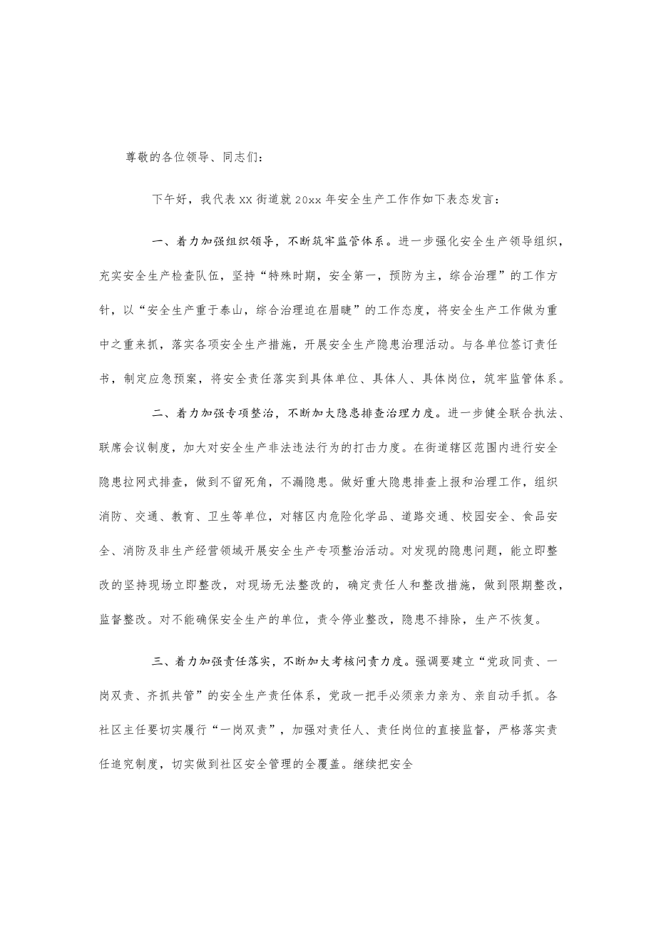 街道安全生产表态发言2篇.docx_第3页