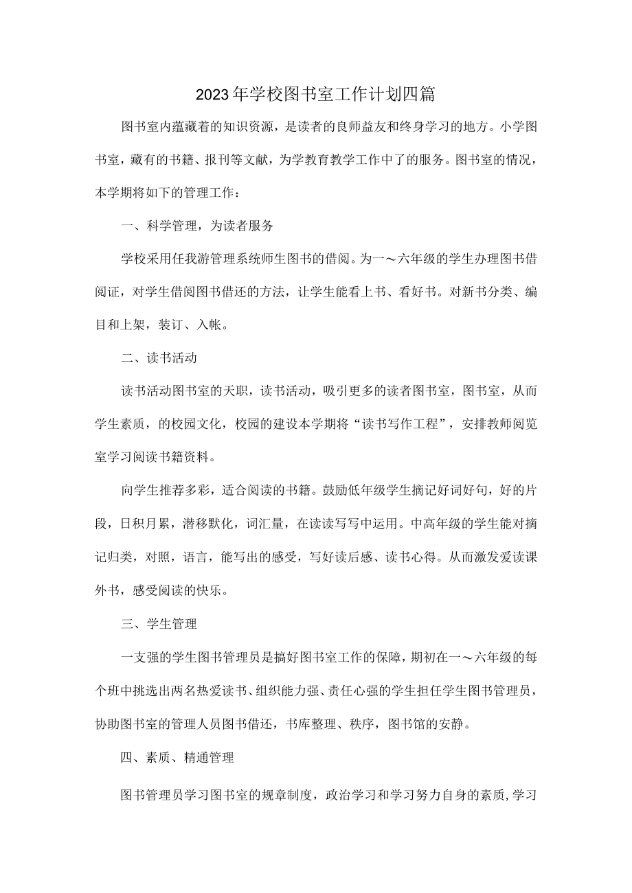 2023年学校图书室工作计划四篇.docx_第1页