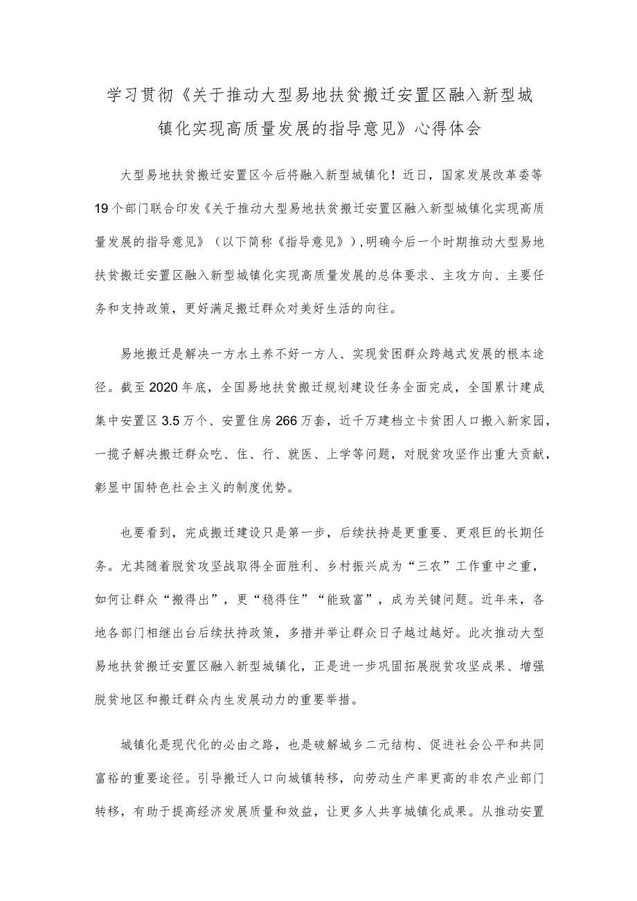 学习贯彻《关于推动大型易地扶贫搬迁安置区融入新型城镇化实现高质量发展的指导意见》心得体会.docx_第1页