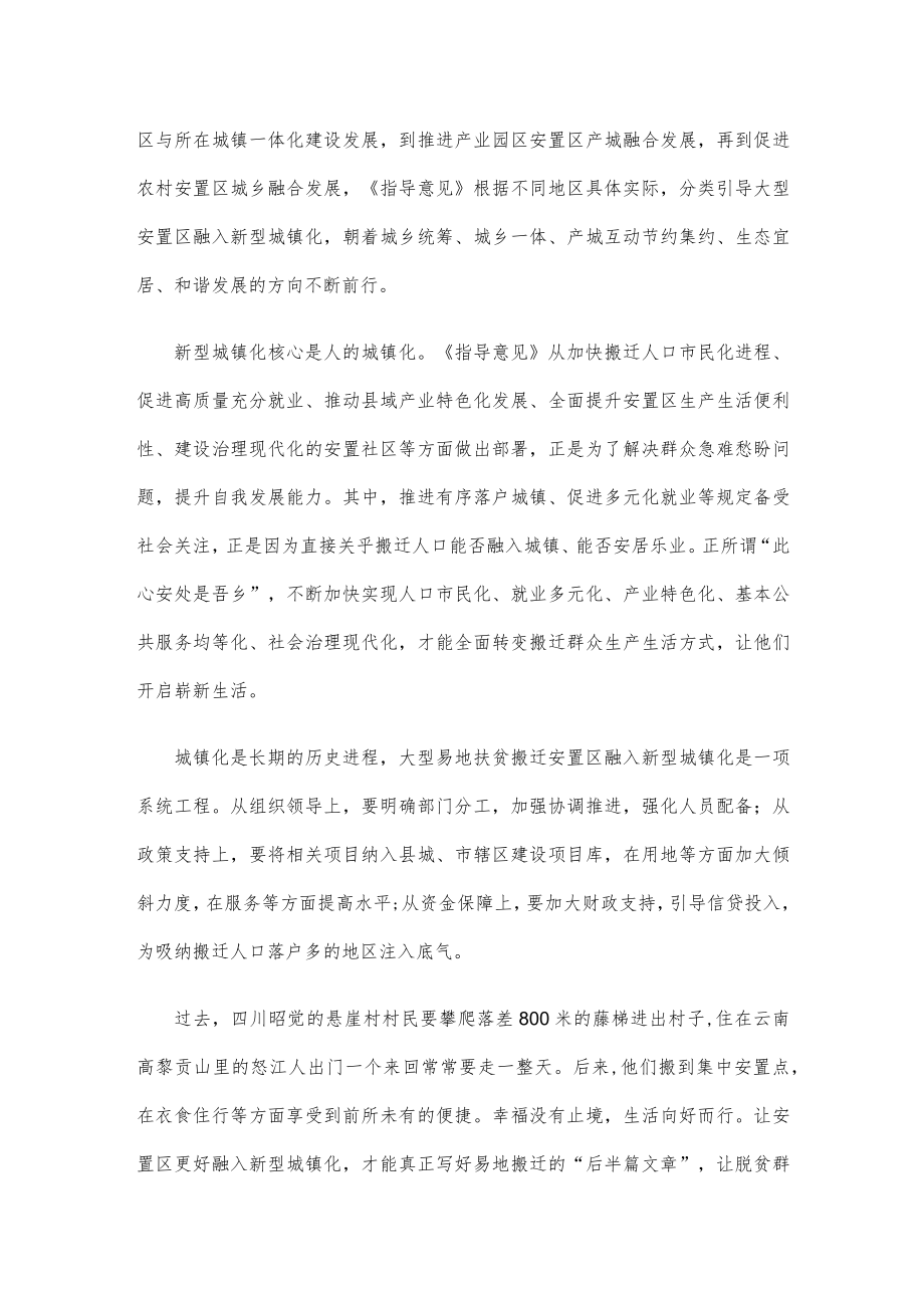 学习贯彻《关于推动大型易地扶贫搬迁安置区融入新型城镇化实现高质量发展的指导意见》心得体会.docx_第2页