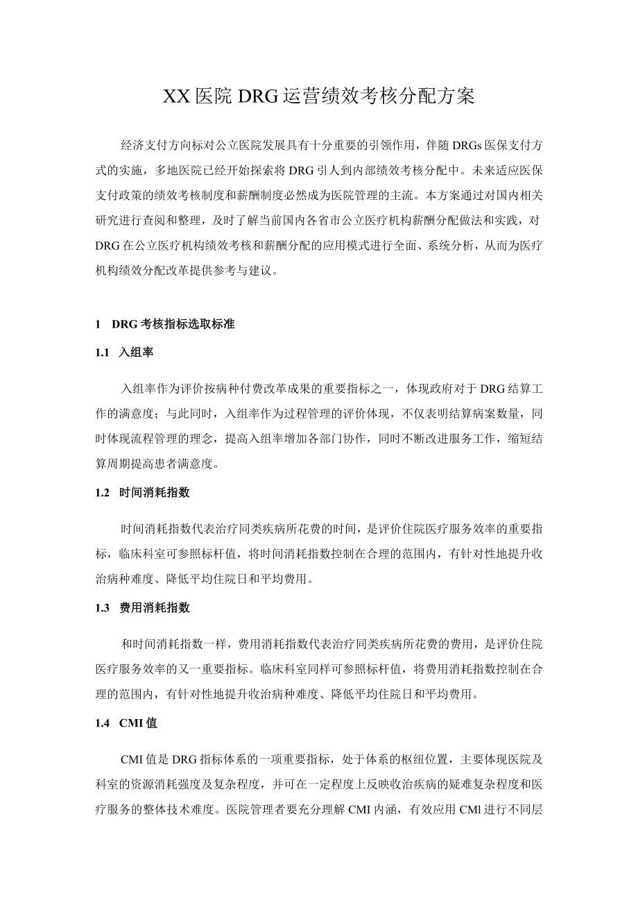 XX医院DRG运营绩效考核分配方案.docx_第1页