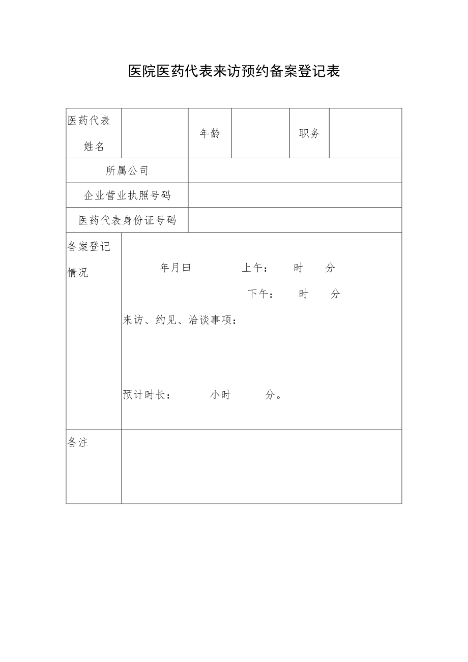 医院医药代表来访预约备案登记表.docx_第1页