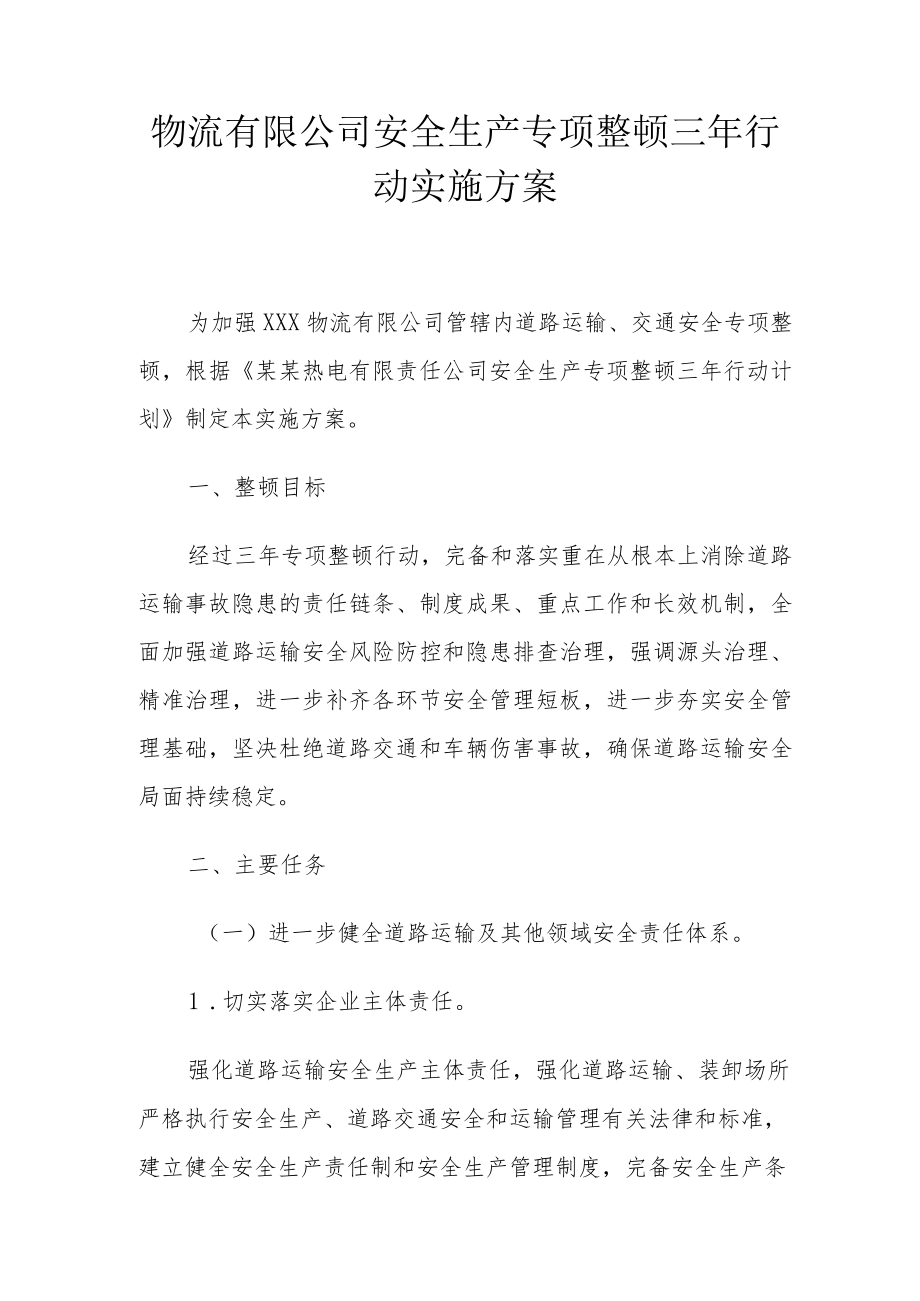 XX物流公司安全生产专项整治三年行动实施方案.docx_第1页