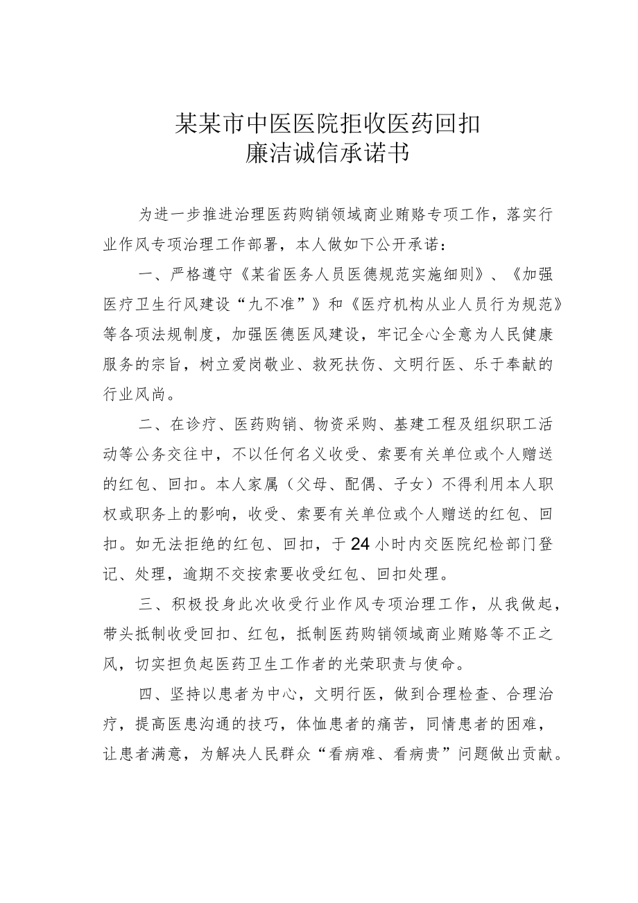 某某市中医医院拒收医药回扣廉洁诚信承诺书.docx_第1页