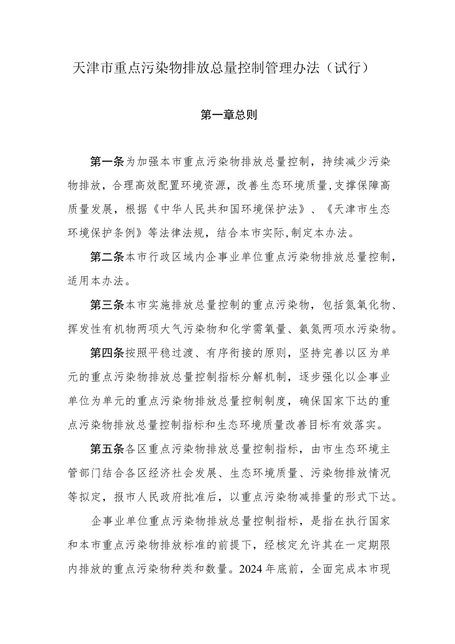 天津市重点污染物排放总量控制管理办法（试行）.docx_第1页