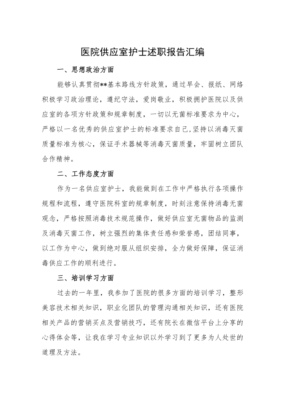 医院供应室护士述职报告汇编.docx_第1页