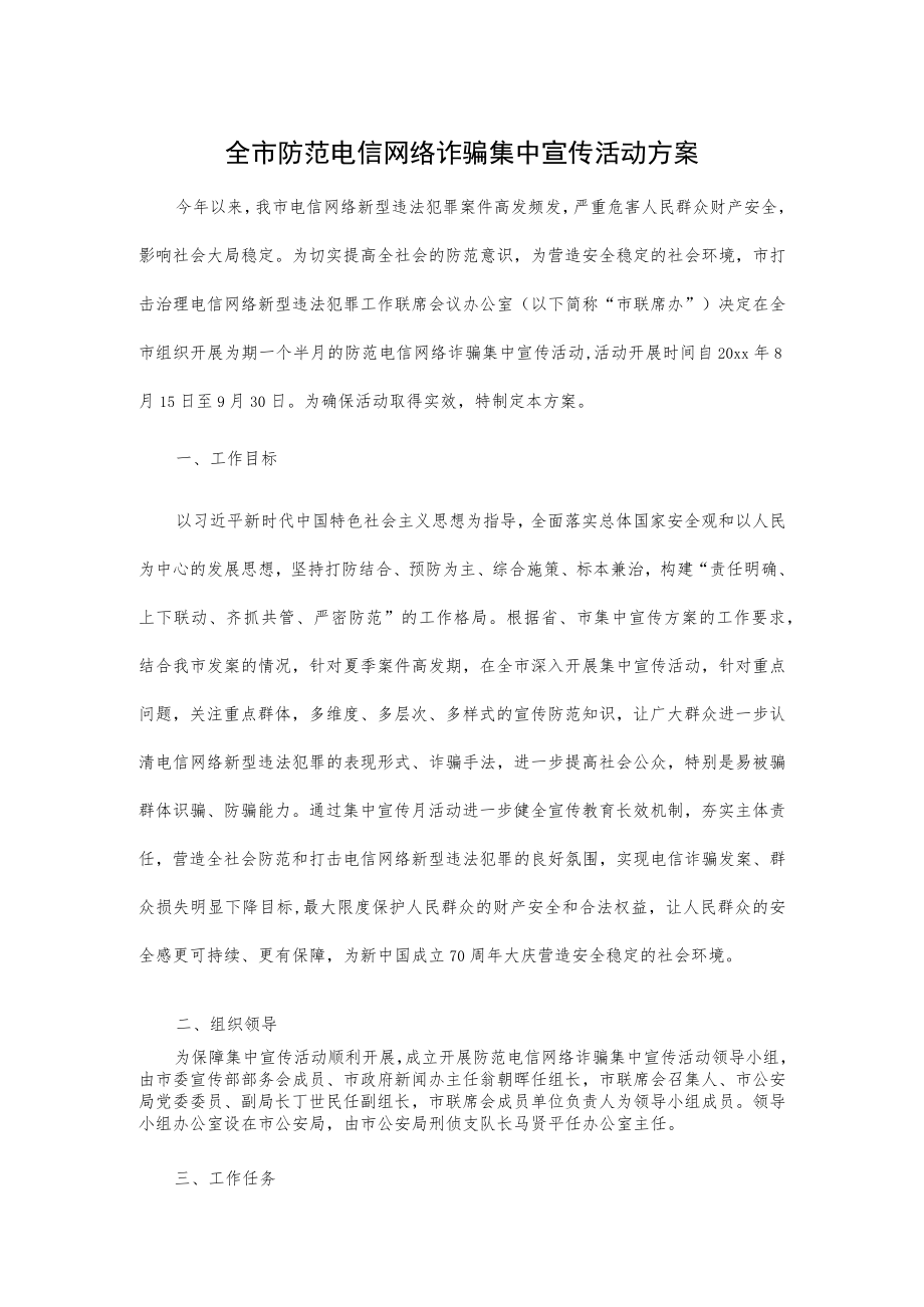 全市防范电信网络诈骗集中宣传活动方案.docx_第1页