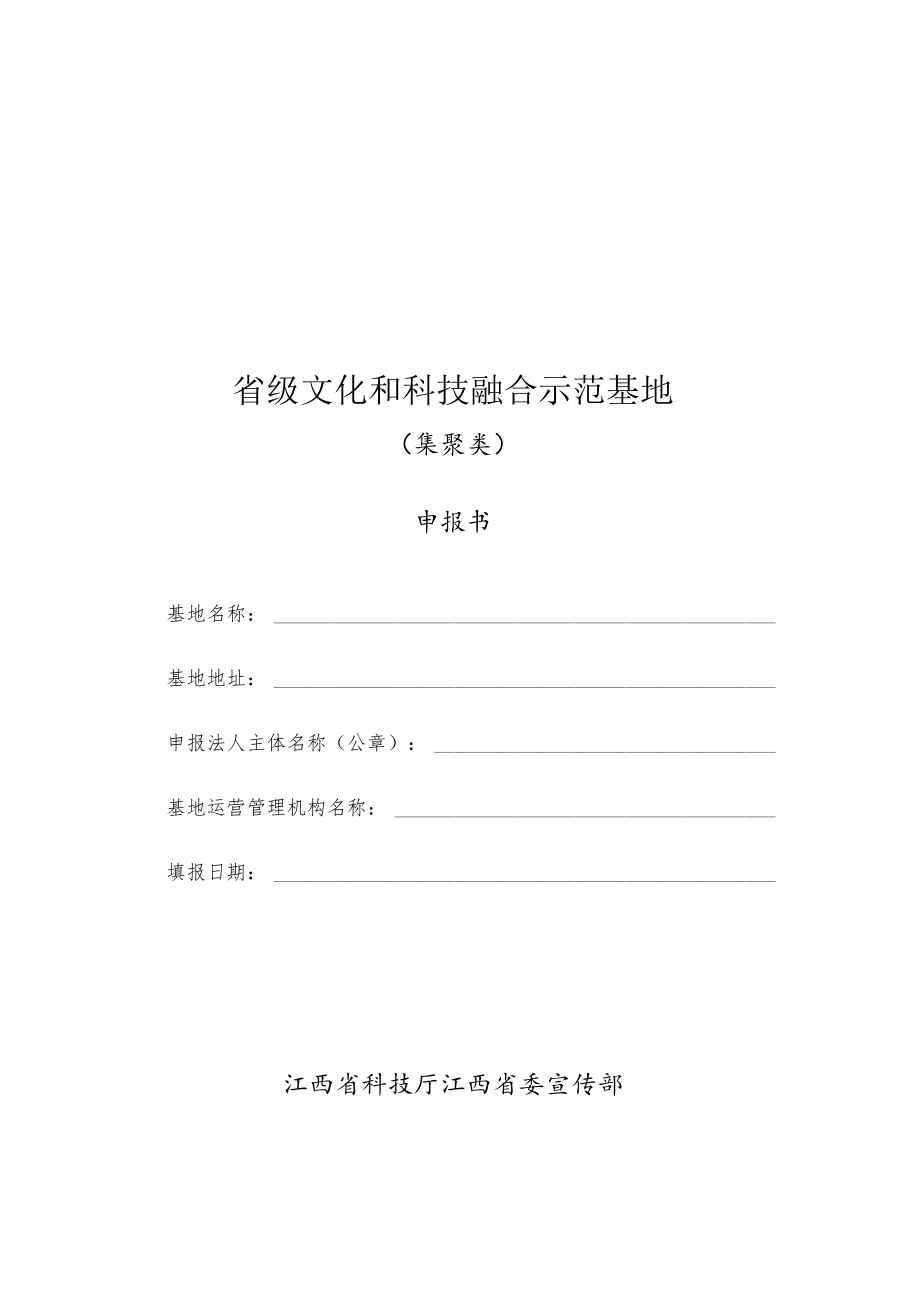 省级文化和科技融合示范基地申报书.docx_第1页