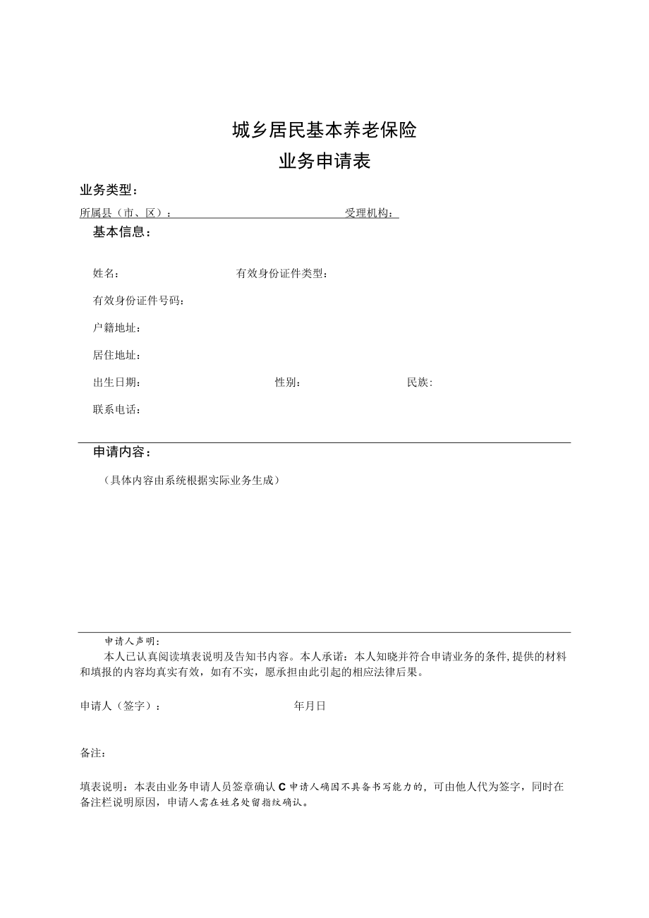 福建省城乡居民基本养老保险经办规程--附表.docx_第1页