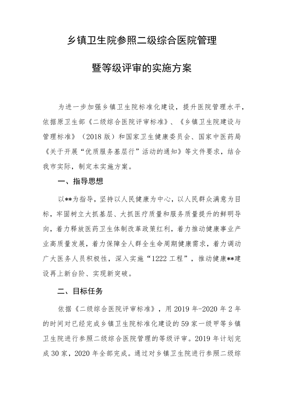 乡镇卫生院参照二级综合医院管理暨等级评审的实施方案.docx_第1页