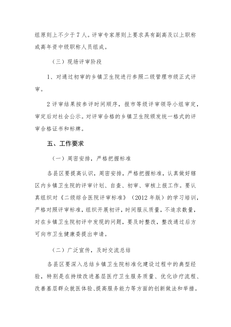 乡镇卫生院参照二级综合医院管理暨等级评审的实施方案.docx_第3页