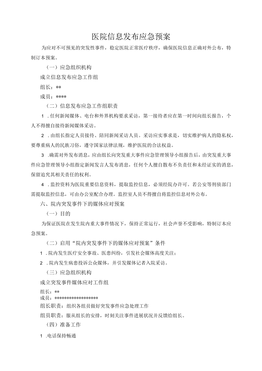 医院信息发布应急预案.docx_第1页