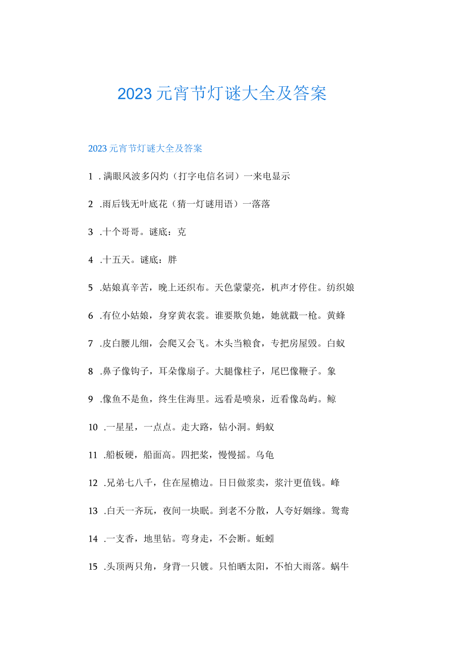 2023元宵节灯谜大全及答案.docx_第1页