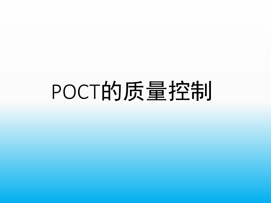 《POCT医疗质量控制》.ppt_第1页