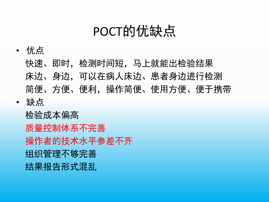 《POCT医疗质量控制》.ppt_第3页