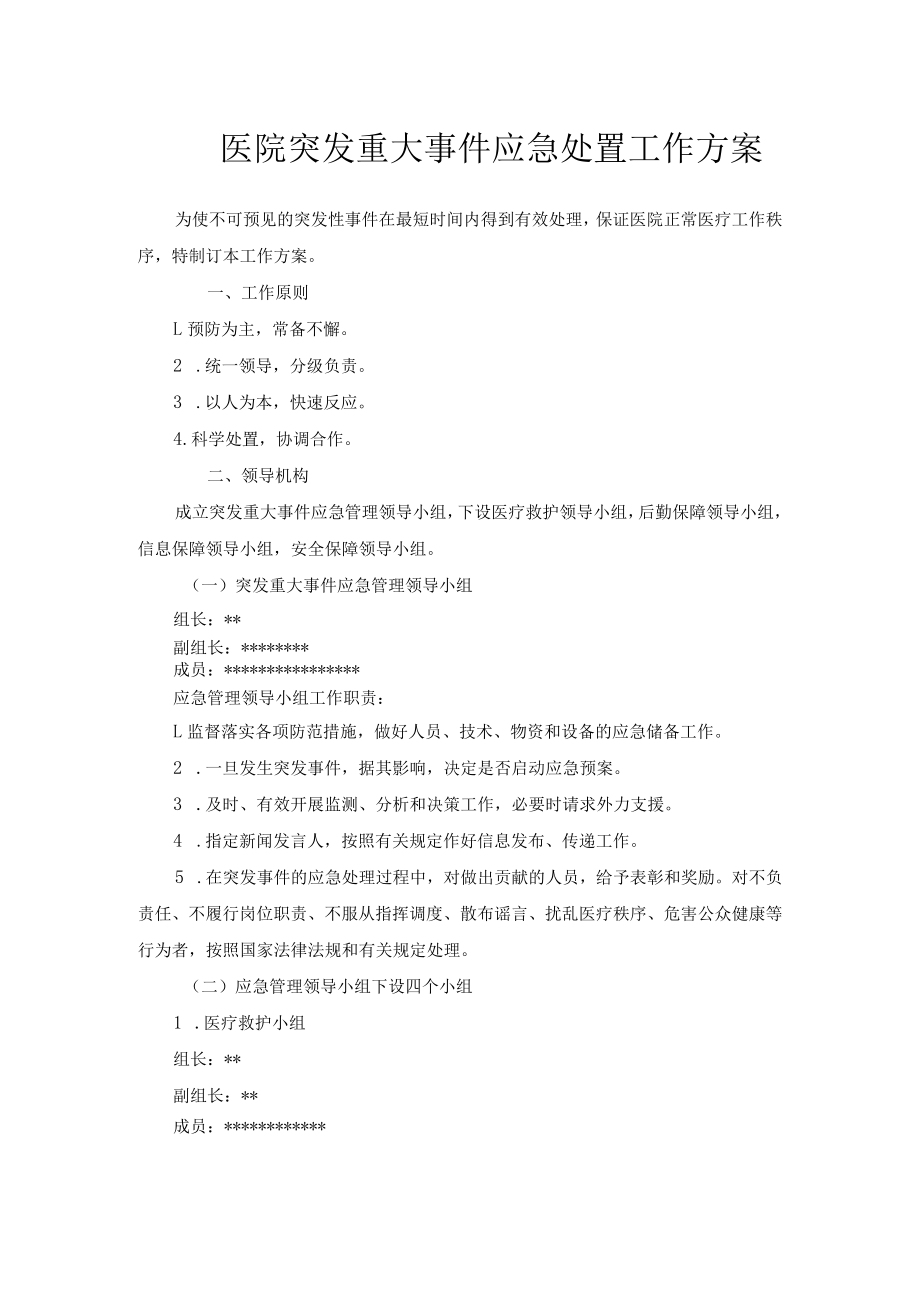 医院突发重大事件应急处置工作方案.docx_第1页