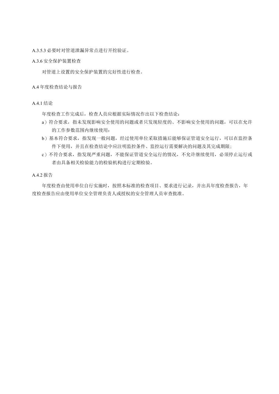 在役聚乙烯燃气管道年度检查、风险评估、位置与埋深检测、气体泄漏检测及分级、热熔接头相控阵超声检测、剩余寿命预测方法.docx_第3页