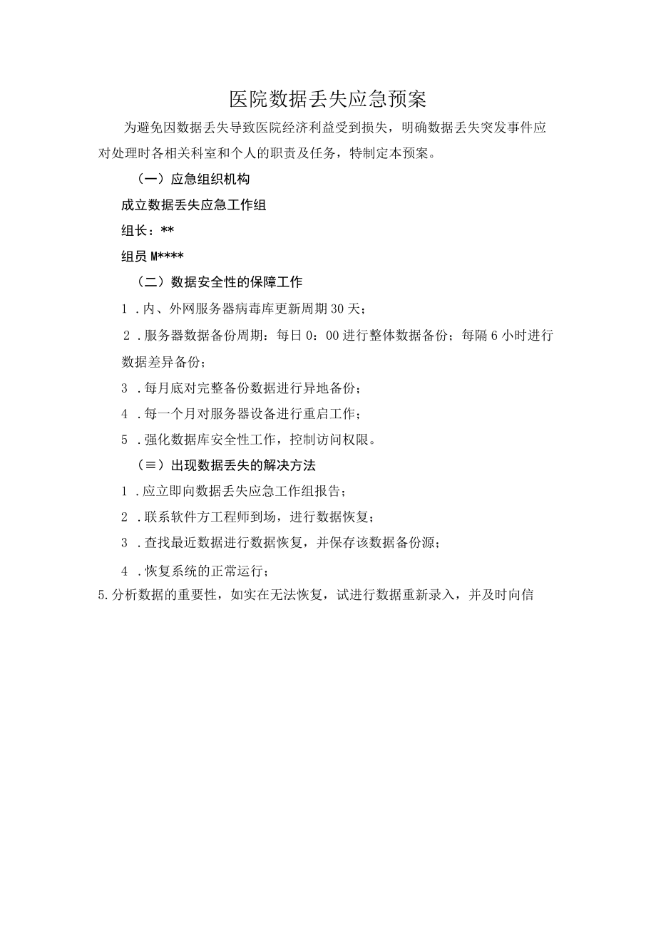 医院数据丢失应急预案.docx_第1页