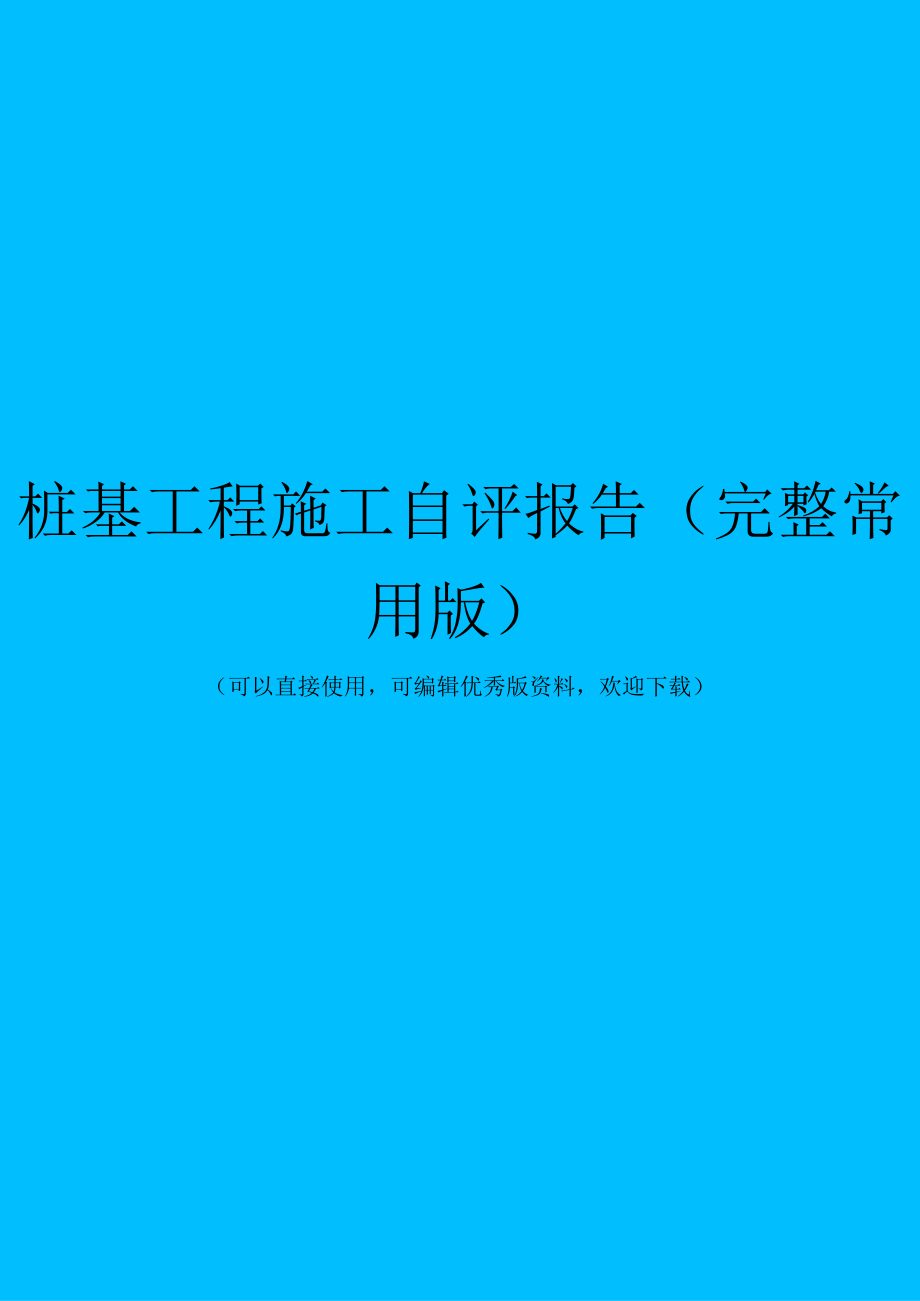 桩基工程施工自评报告(完整常用版).docx_第1页