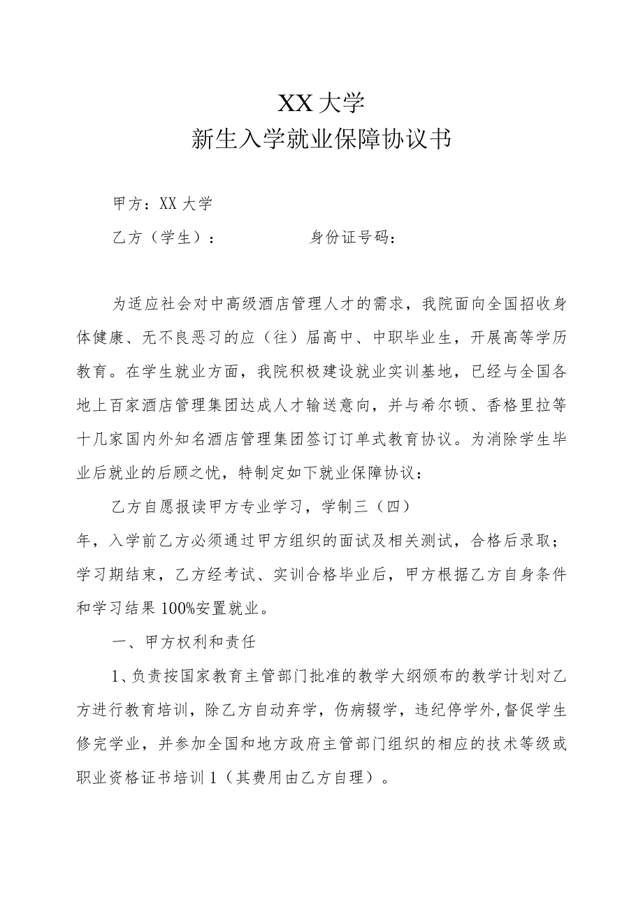 XX大学新生入学就业保障协议书.docx_第1页