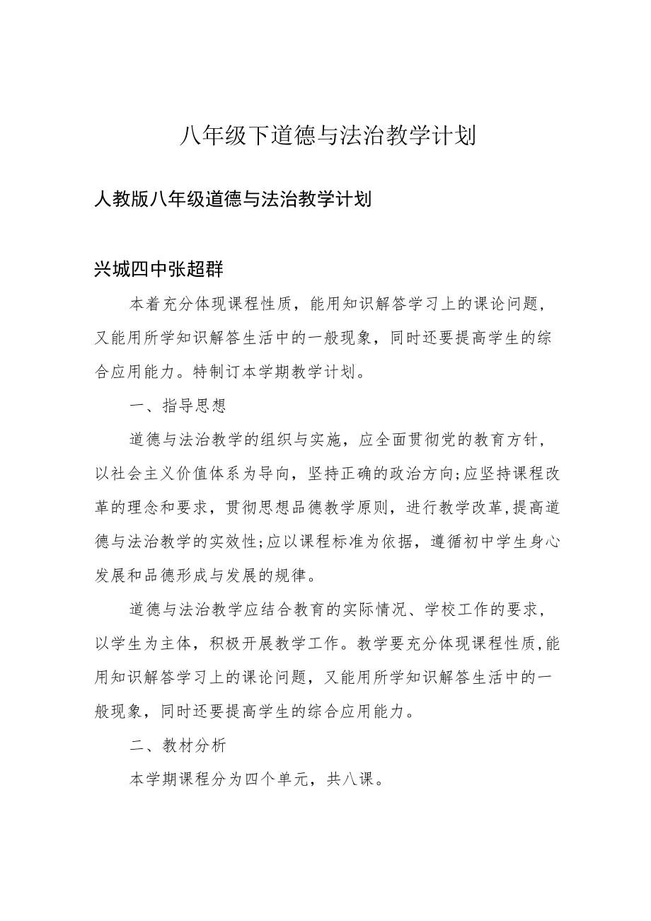 八年级下道德与法治教学计划.docx_第1页