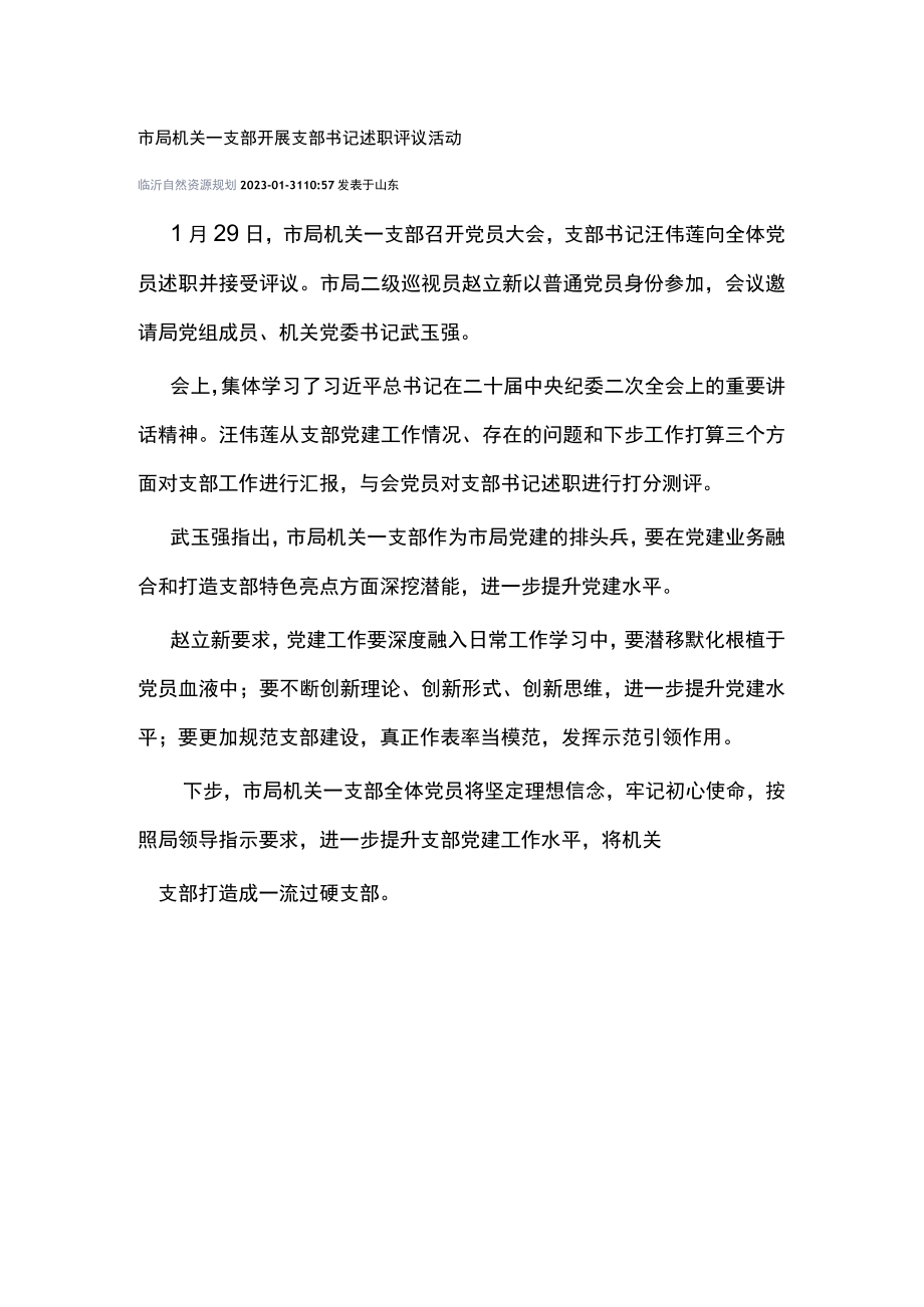 市局机关一支部开展支部书记述职评议活动.docx_第1页