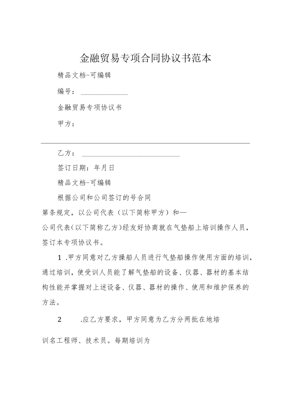 金融贸易专项合同协议书范本.docx_第1页