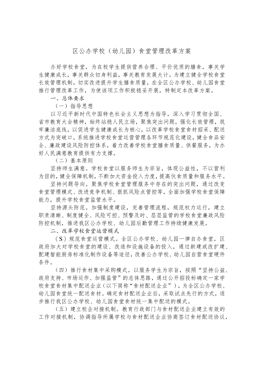 区公办学校（幼儿园）食堂管理改革方案.docx_第1页