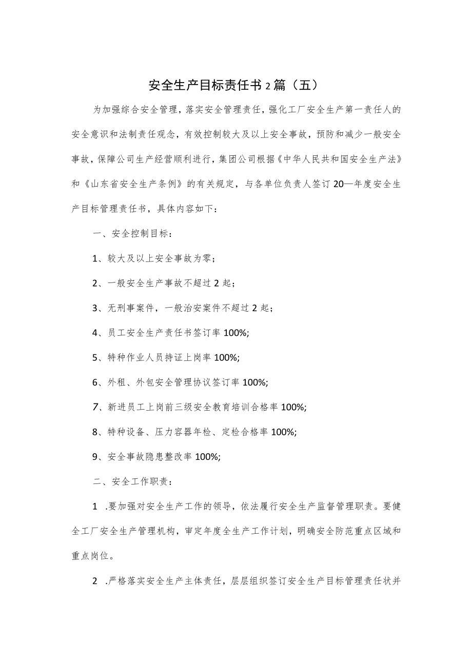 安全生产目标责任书2篇.docx_第1页