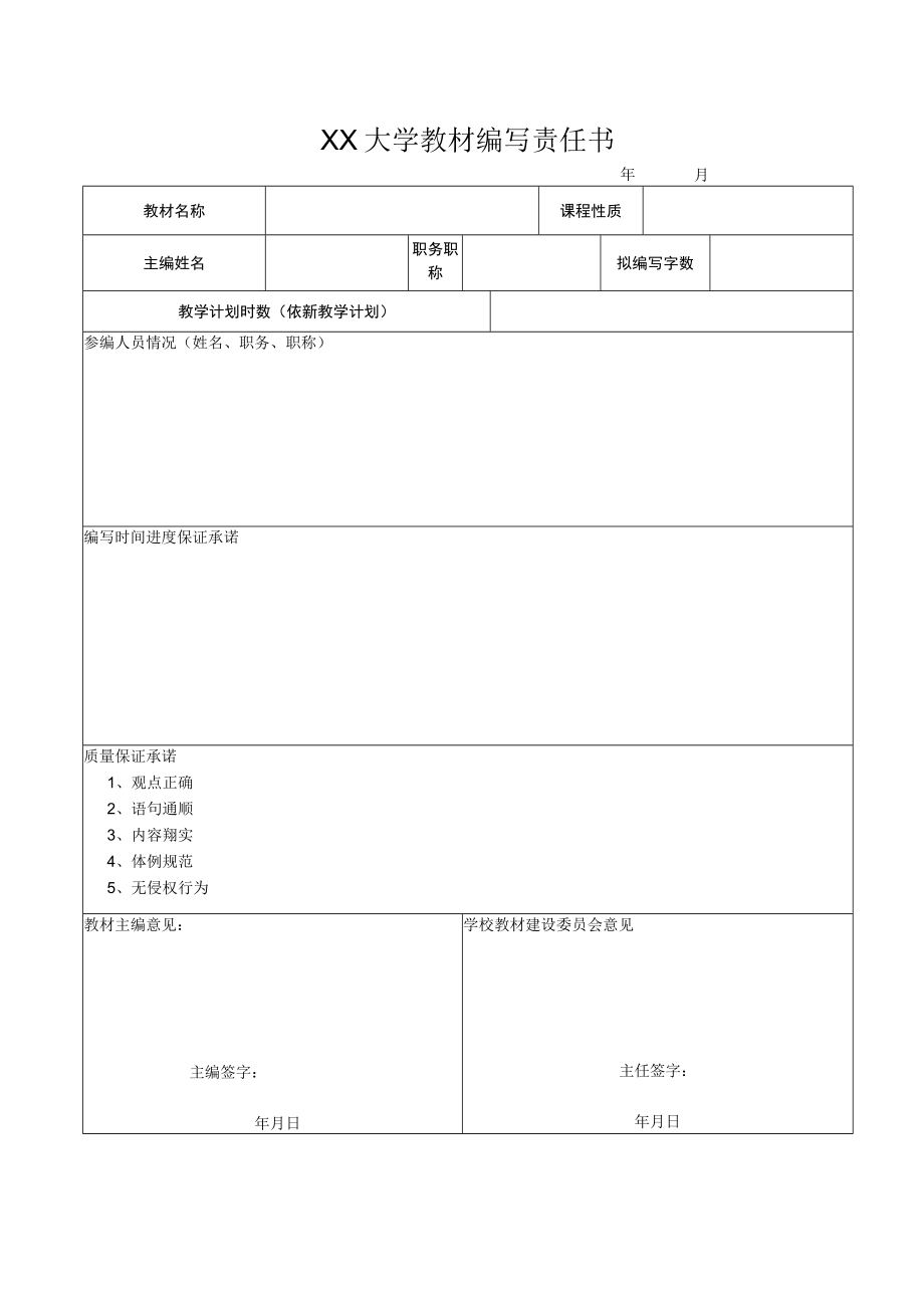 XX大学教材编写责任书.docx_第1页