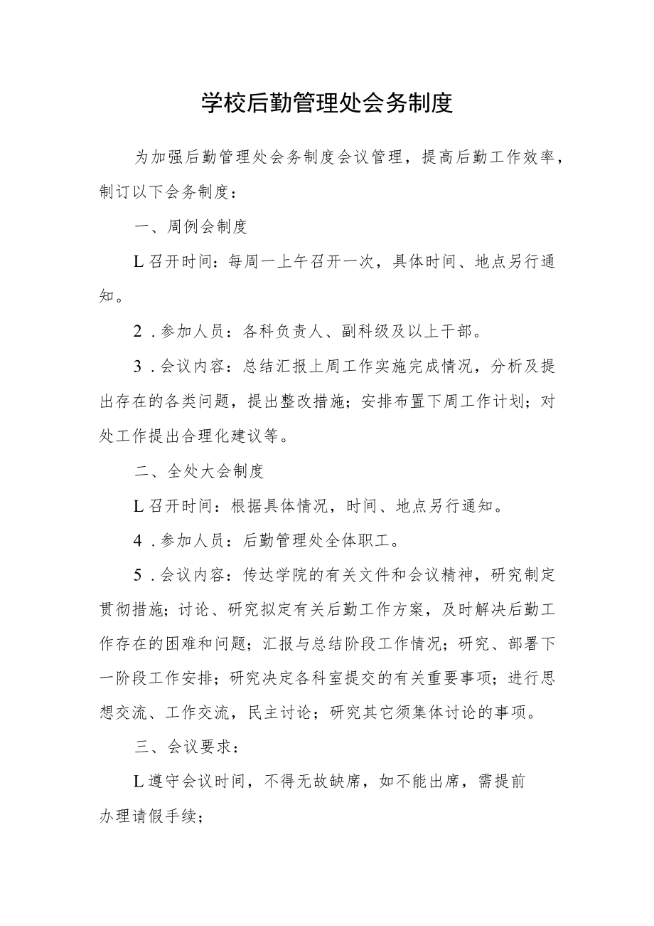 学校后勤管理处会务制度.docx_第1页