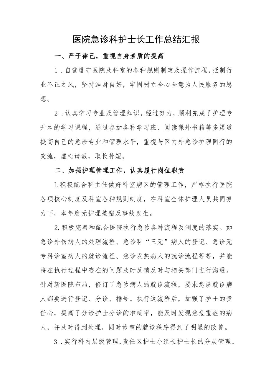 医院急诊科护士长工作总结汇报.docx_第1页