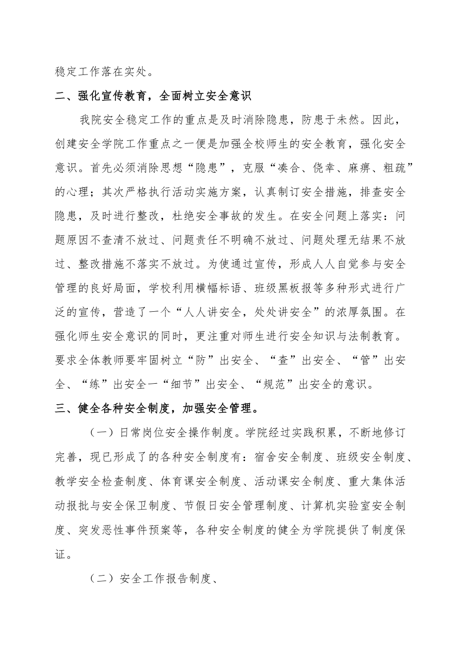 XX大学商学院、旅游学院两会安全稳定工作总结 .docx_第2页