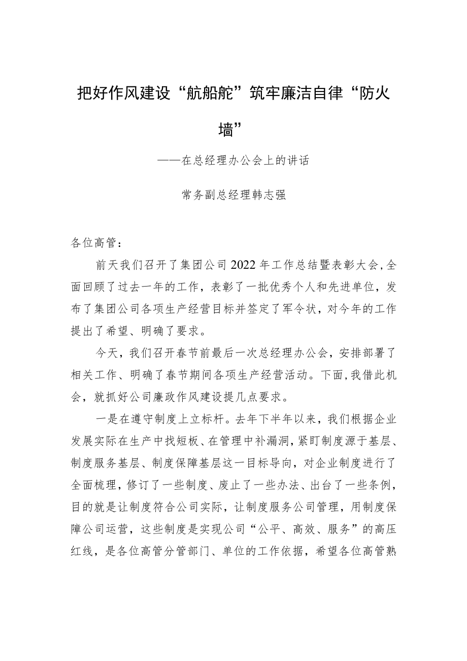 常务副总经理韩志强：在总经理办公会上的讲话（20230114）.docx_第1页