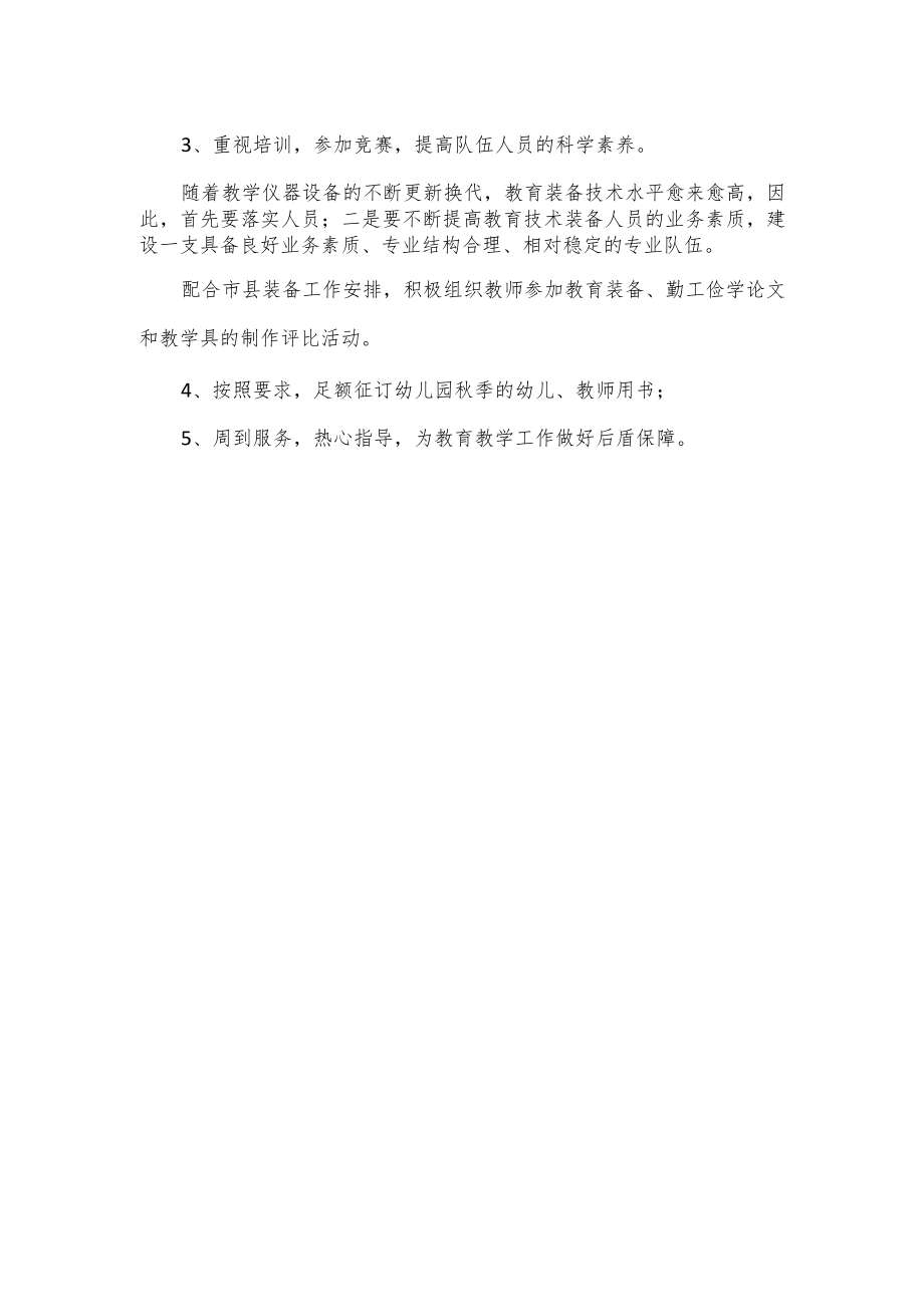 2023年幼儿园装备工作计划.docx_第2页