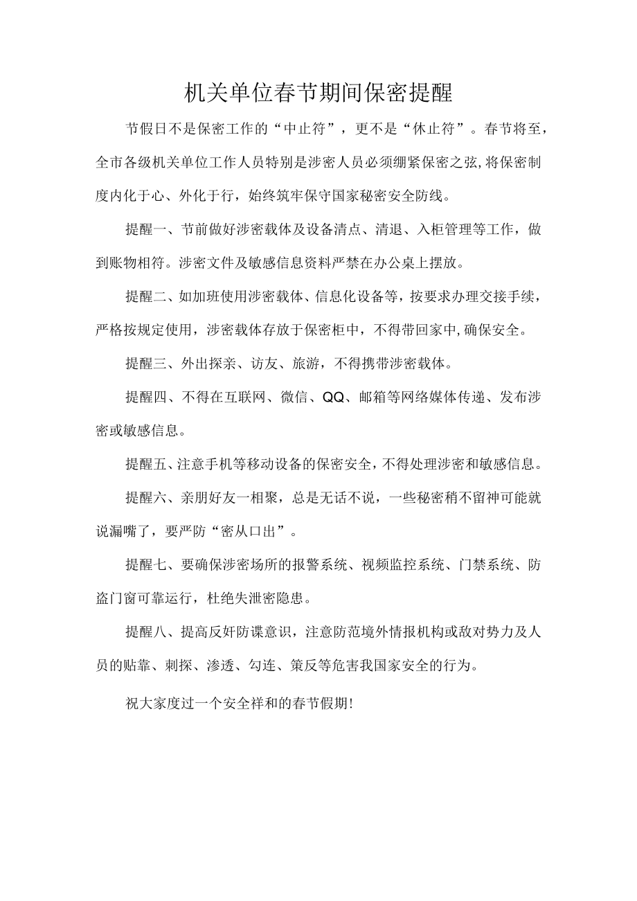 机关单位春节期间保密提醒.docx_第1页