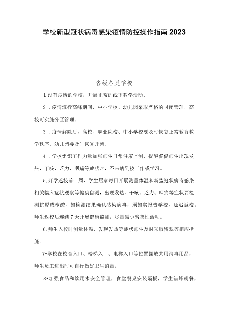 学校新型冠状病毒感染疫情防控操作指南2023.docx_第1页