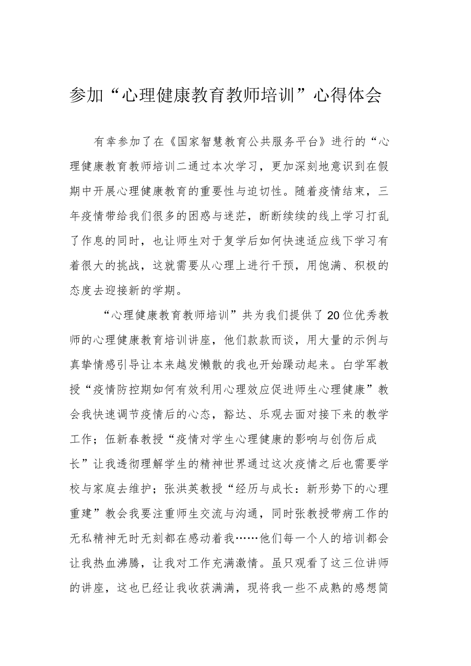 参加“心理健康教育教师培训”心得体会.docx_第1页