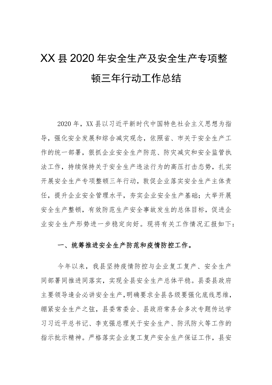 县区安全生产专项整治三年行动方案总结.docx_第1页