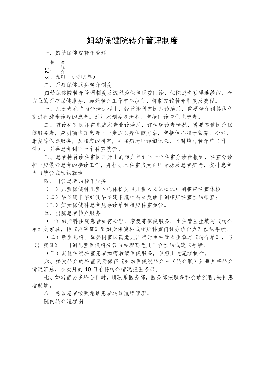 妇幼保健院转介管理制度及流程.docx_第1页