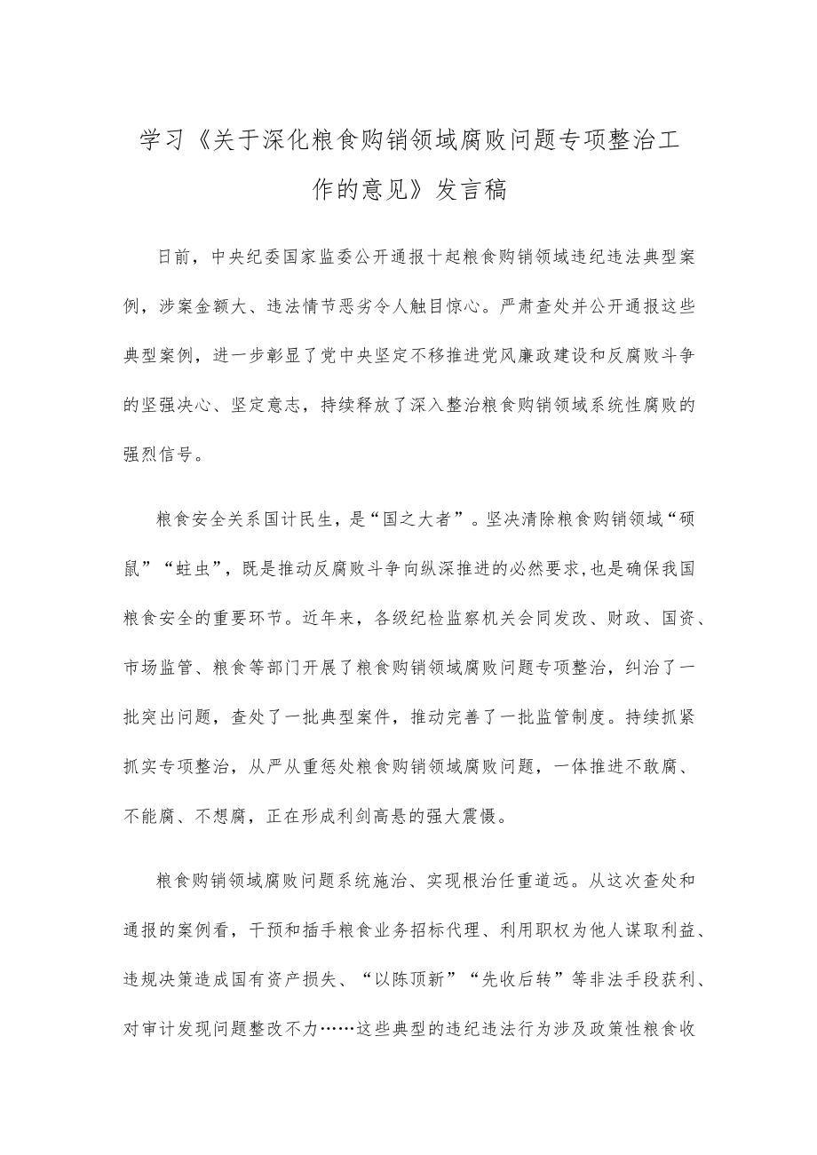 学习《关于深化粮食购销领域腐败问题专项整治工作的意见》发言稿.docx_第1页