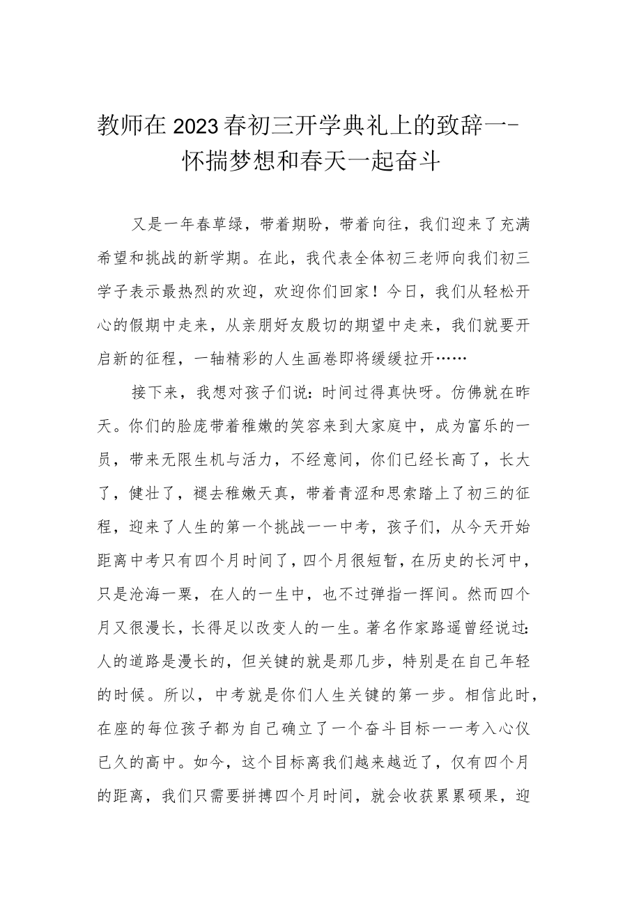 教师在2023春初三开学典礼上的致辞——怀揣梦想 和春天一起奋斗.docx_第1页