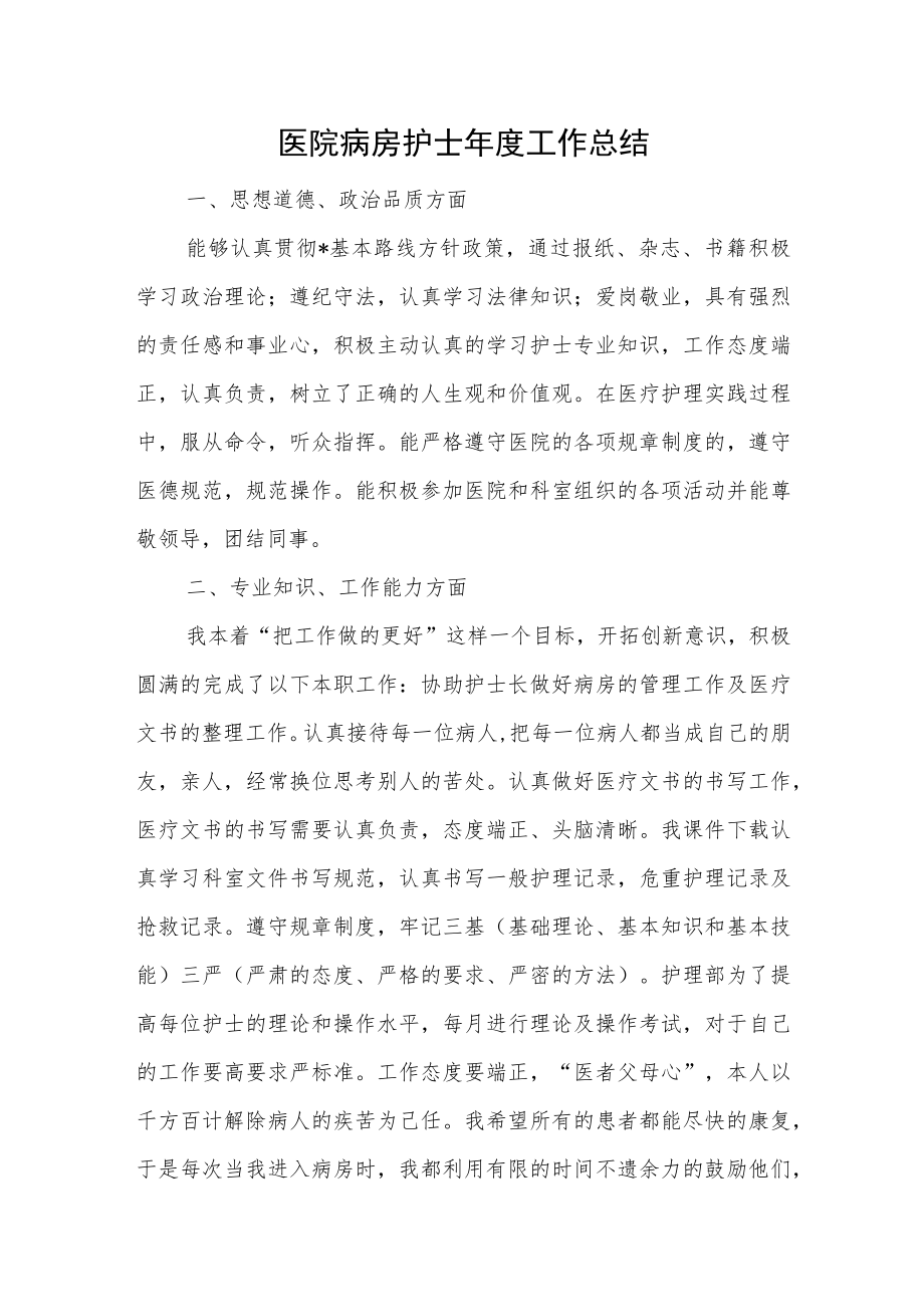 医院病房护士年度工作总结.docx_第1页