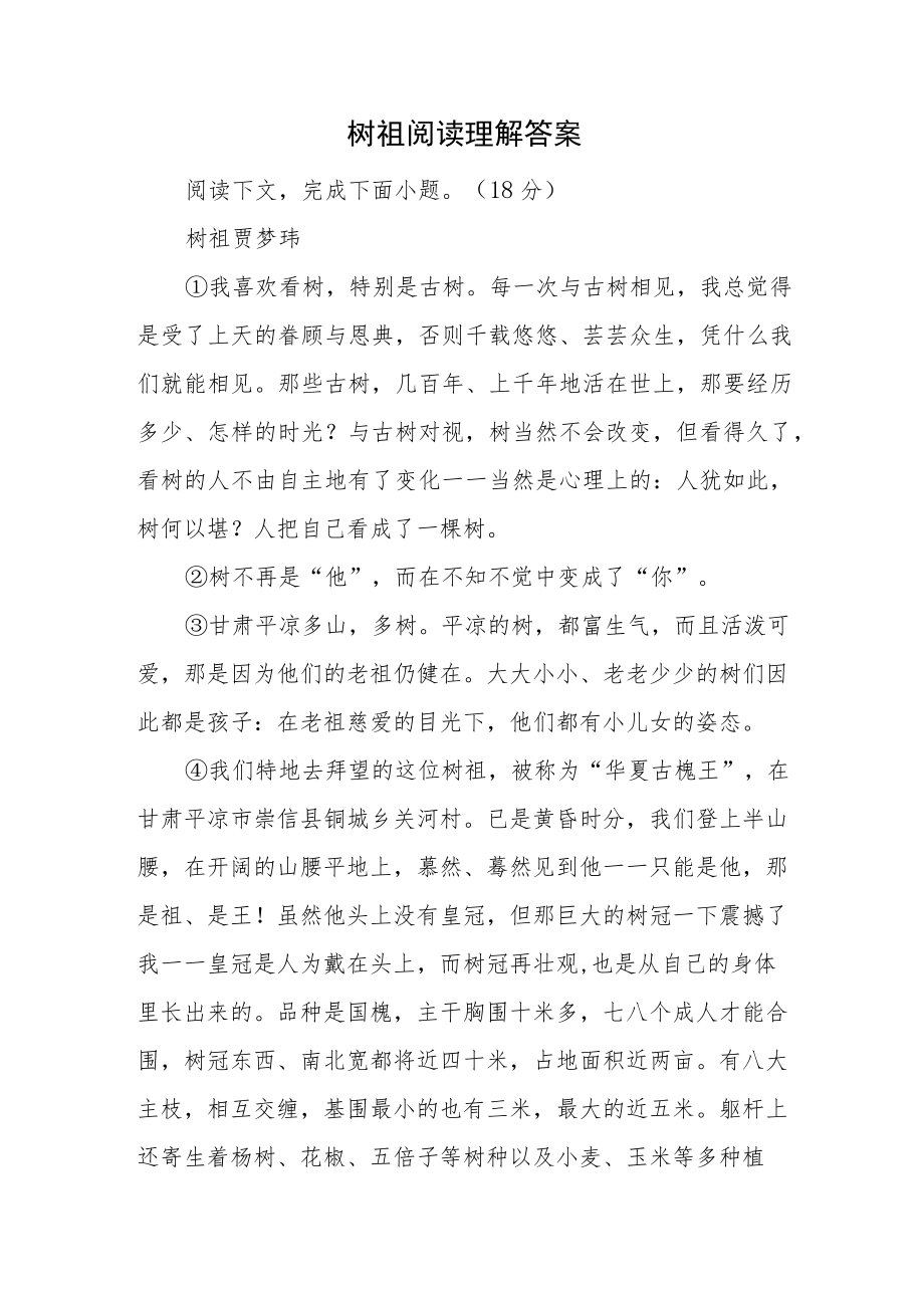 树祖阅读理解答案.docx_第1页