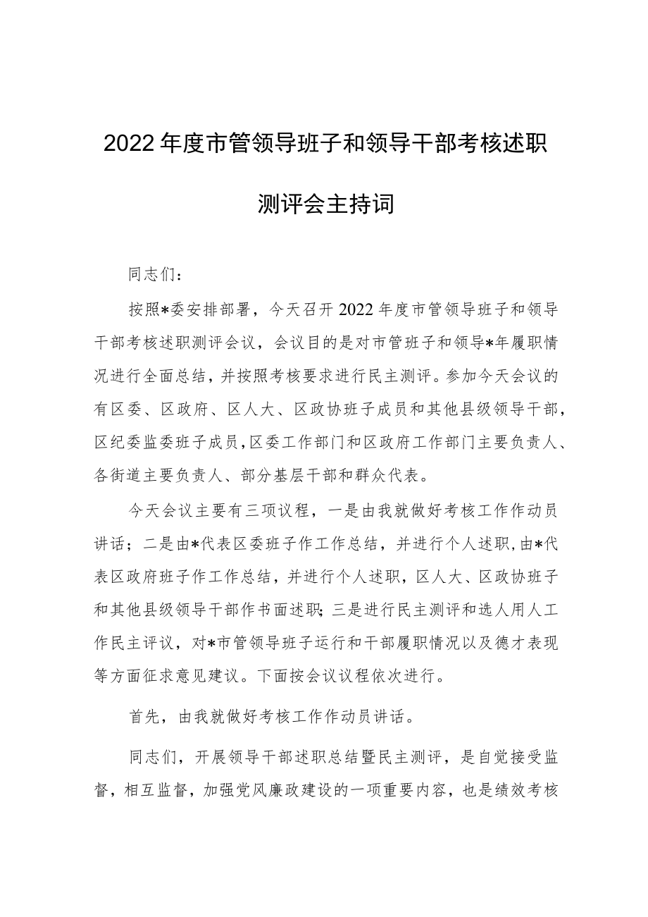 2022年度市管领导班子和领导干部考核述职测评会主持词.docx_第1页