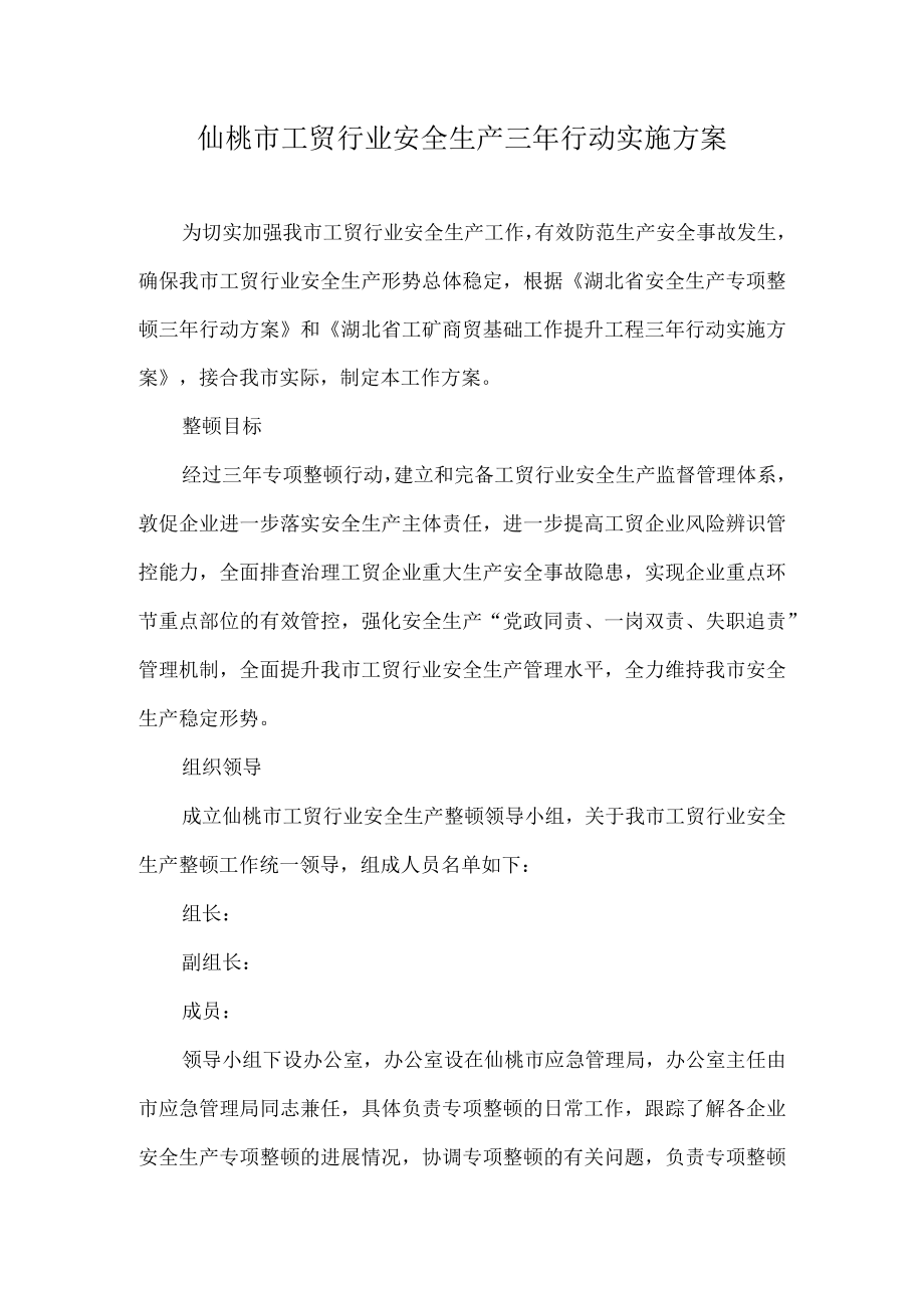 XX市工贸行业安全生产三年整治方案.docx_第1页