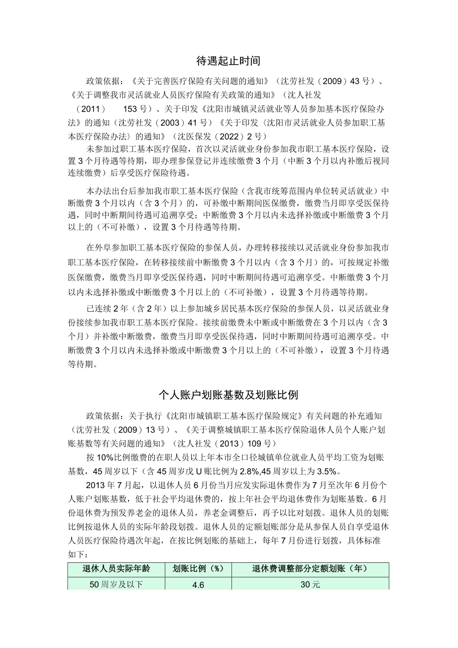 沈阳市灵活就业人员基本医疗保险参保就医指南.docx_第3页