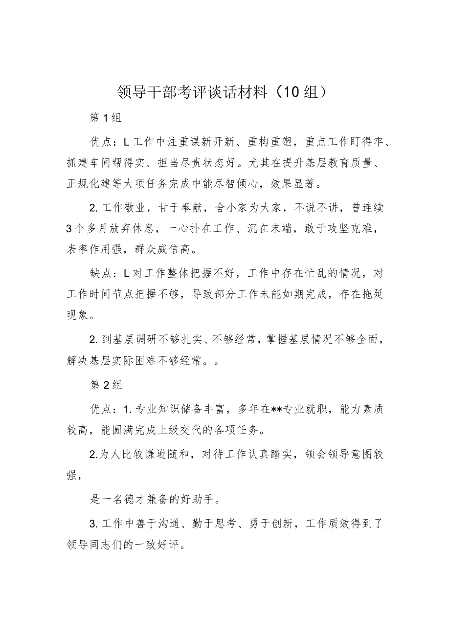 领导干部考评谈话材料（10组）.docx_第1页